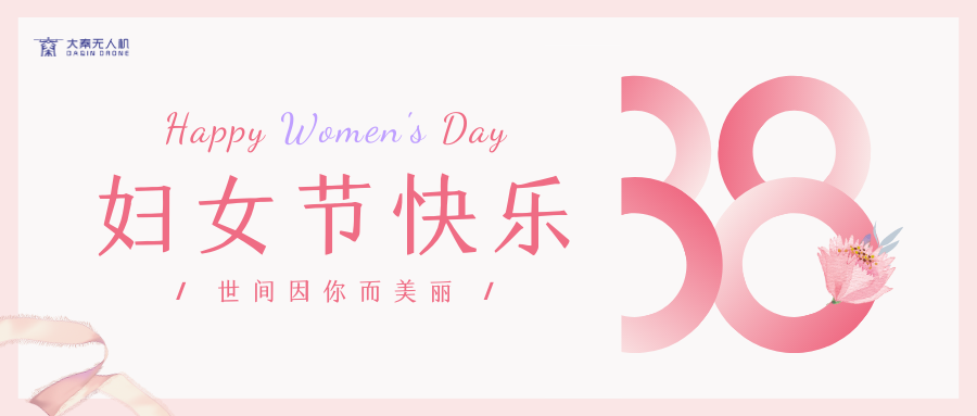 三月(yuè)八日婦女節